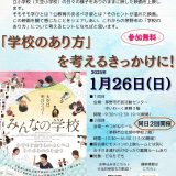 映画『みんなの学校』上映会 ＆ 感想シェア会（1/26 ゆいわーく茅野・やつがねホール）