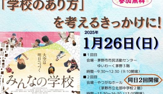 映画『みんなの学校』上映会 ＆ 感想シェア会（1/26 ゆいわーく茅野・やつがねホール）